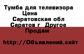 Тумба для телевизора › Цена ­ 1 500 - Саратовская обл., Саратов г. Другое » Продам   